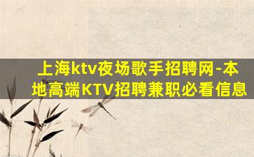 上海ktv夜场歌手招聘网-本地高端KTV招聘兼职必看信息